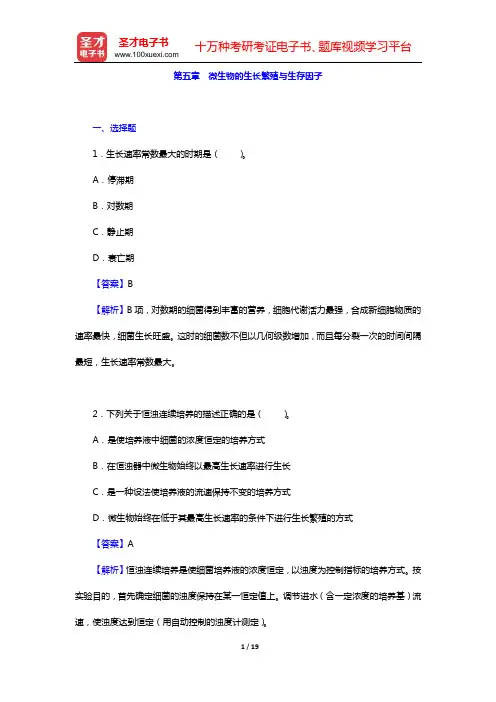周群英《环境工程微生物学》(第3版)章节题库(第五章 微生物的生长繁殖与生存因子)【圣才出品】