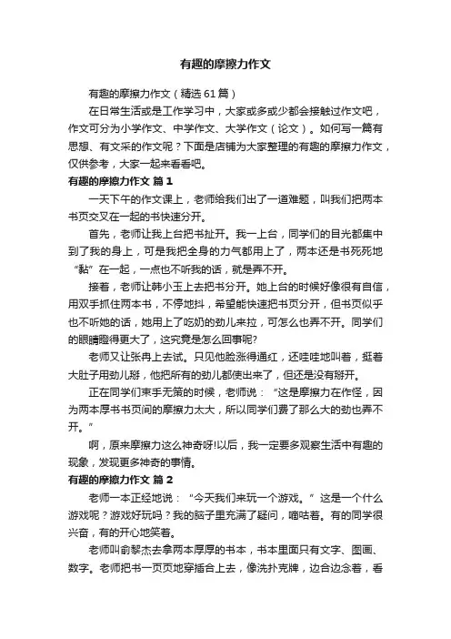 有趣的摩擦力作文