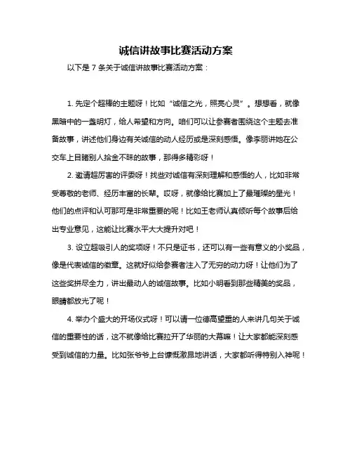 诚信讲故事比赛活动方案