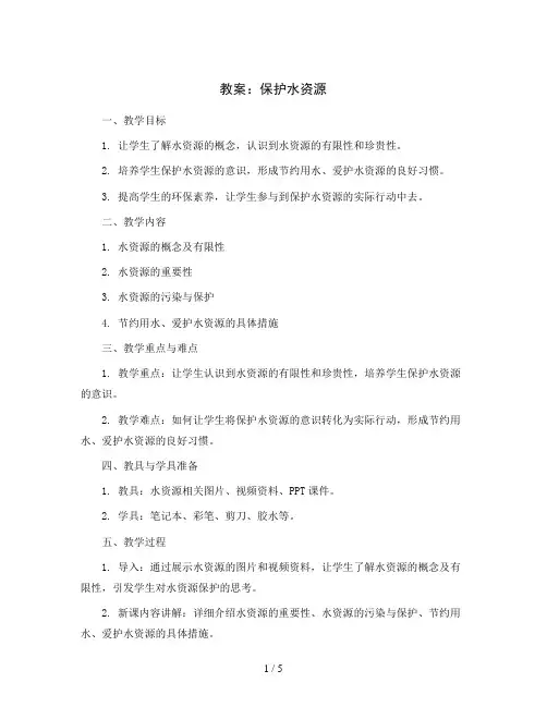 保护水资源(教案)2023-2024学年综合实践五年级-通用版