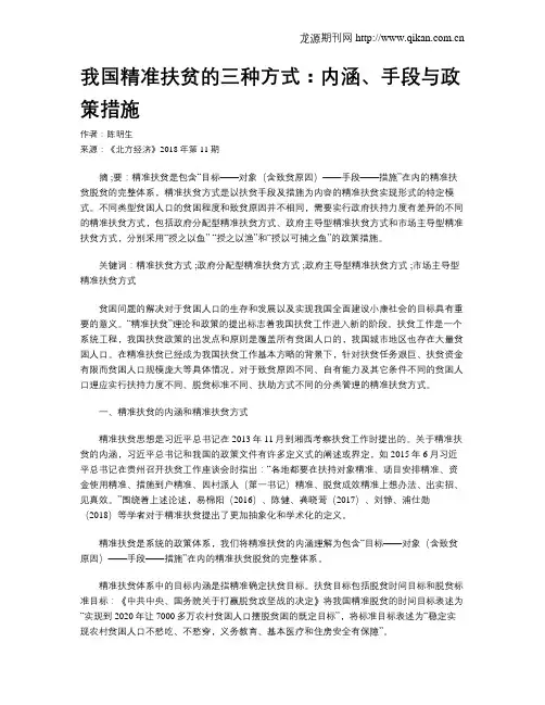 我国精准扶贫的三种方式：内涵、手段与政策措施