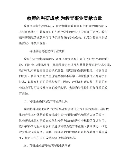 教师的科研成就 为教育事业贡献力量
