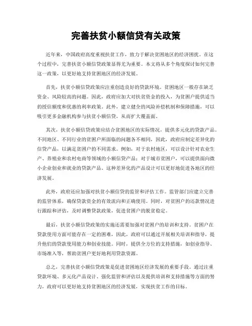 完善扶贫小额信贷有关政策