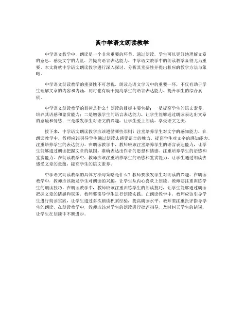谈中学语文朗读教学