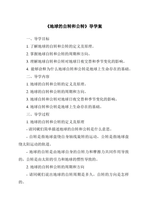 《地球的自转和公转导学案-2023-2024学年初中地理中图版》