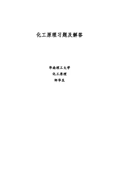 化工原理习题及解答(中文)