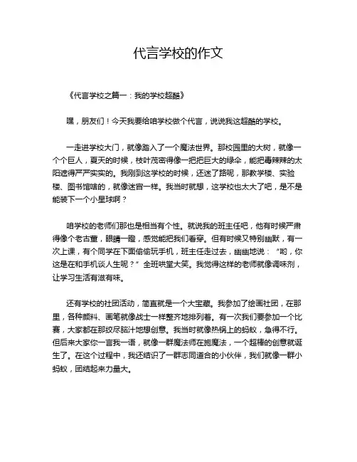 代言学校的作文