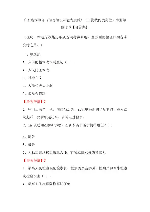 广东省深圳市《综合知识和能力素质》(工勤技能类岗位)事业单位考试【含答案】