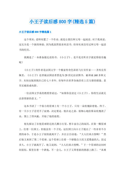小王子读后感800字(精选5篇)