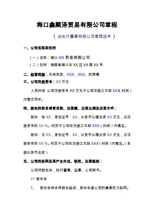 海南工商局海南省海口市(XXX有限责任公司)章程范本