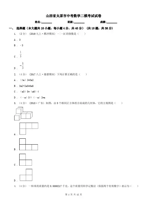 山西省太原市中考数学二模考试试卷