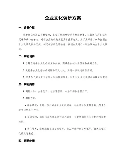 企业文化调研方案