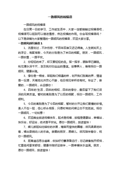 一路顺风的祝福语