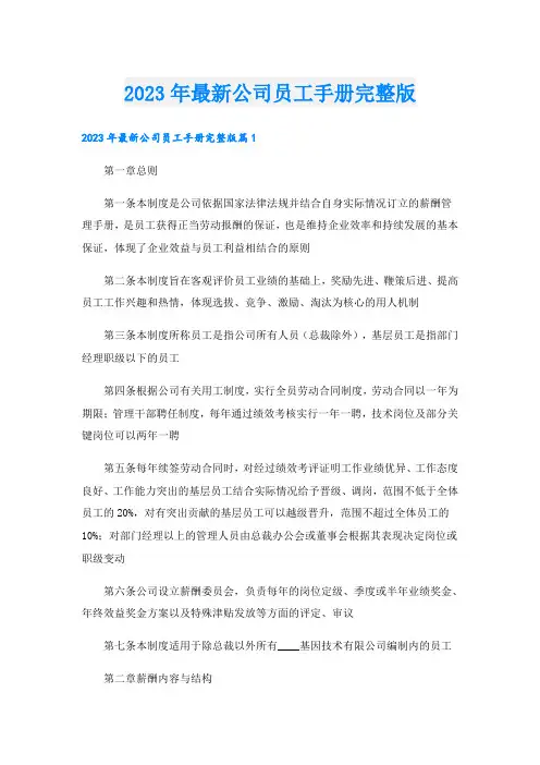 2023年最新公司员工手册完整版