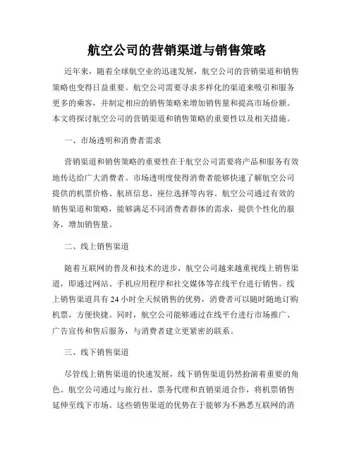 航空公司的营销渠道与销售策略