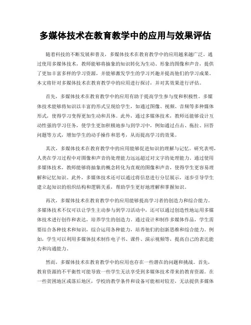 多媒体技术在教育教学中的应用与效果评估