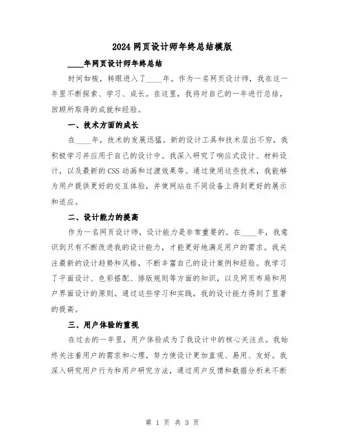 2024网页设计师年终总结模版（2篇）