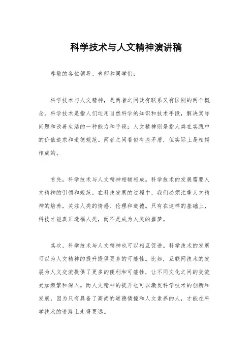 科学技术与人文精神演讲稿