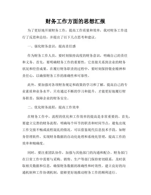 财务工作方面的思想汇报