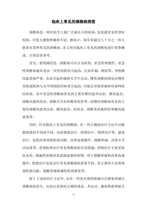 临床上常见的颈椎病类型