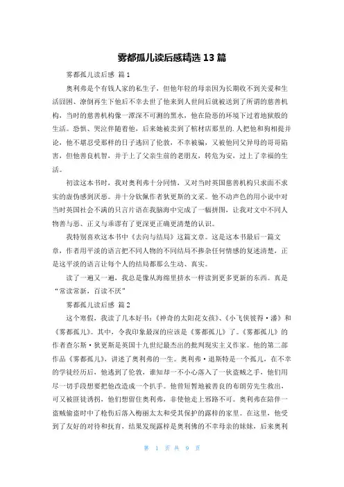 雾都孤儿读后感精选13篇