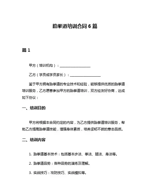 跆拳道培训合同6篇