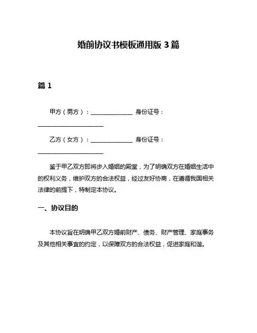 婚前协议书模板通用版3篇