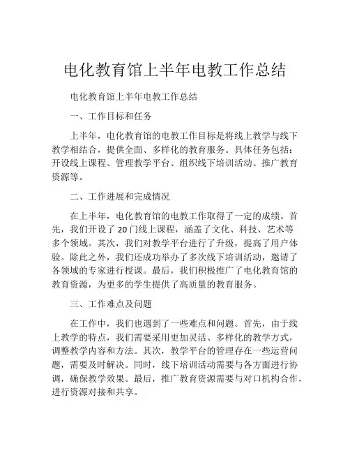 电化教育馆上半年电教工作总结