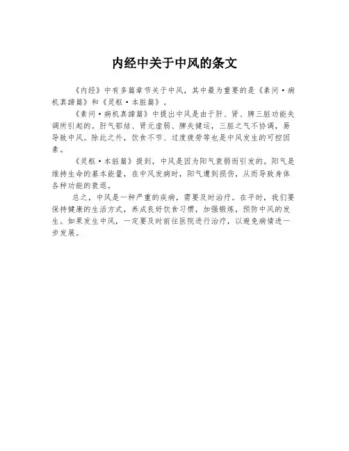 内经中关于中风的条文