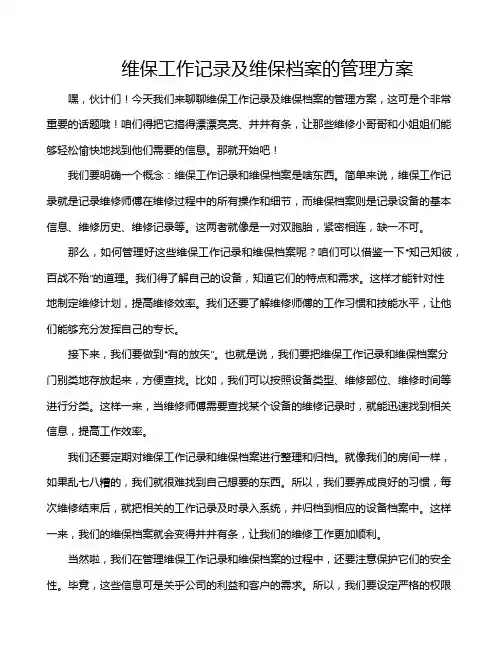 维保工作记录及维保档案的管理方案