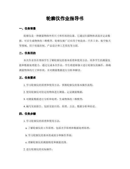 轮廓仪作业指导书