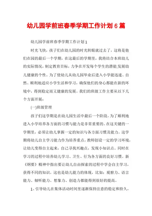 幼儿园学前班春季学期工作计划6篇