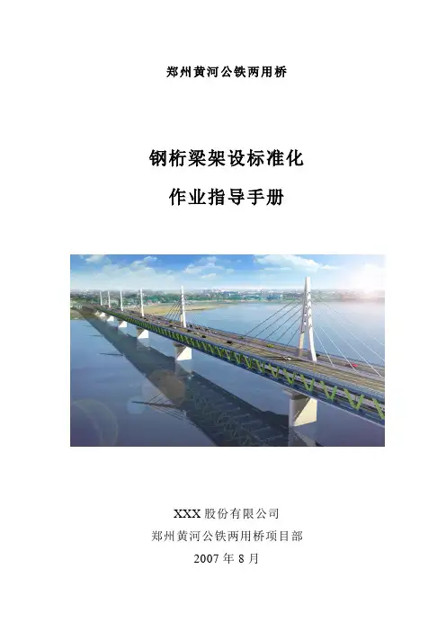 郑州黄河公铁两用桥钢桁梁架设标准化作业指导手册