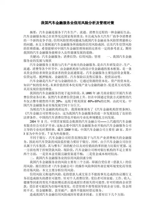 我国汽车金融服务业信用风险分析及管理对策