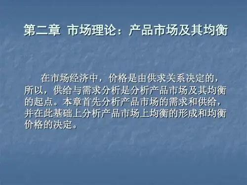 第二章 产品市场及其均衡 PPT资料共98页