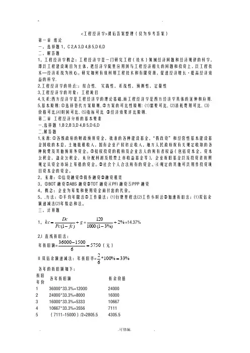 工程经济学课后习题答案