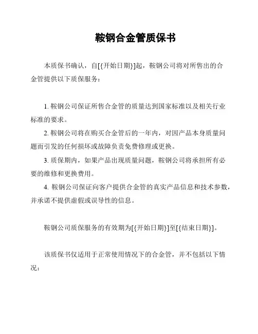 鞍钢合金管质保书