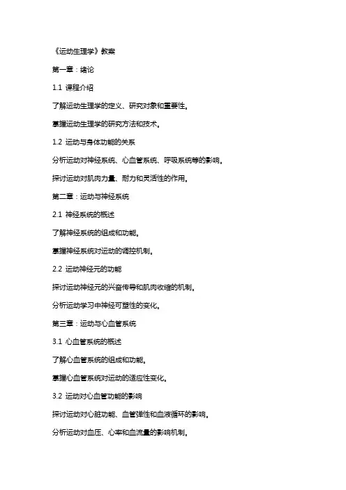 《运动生理学》教案