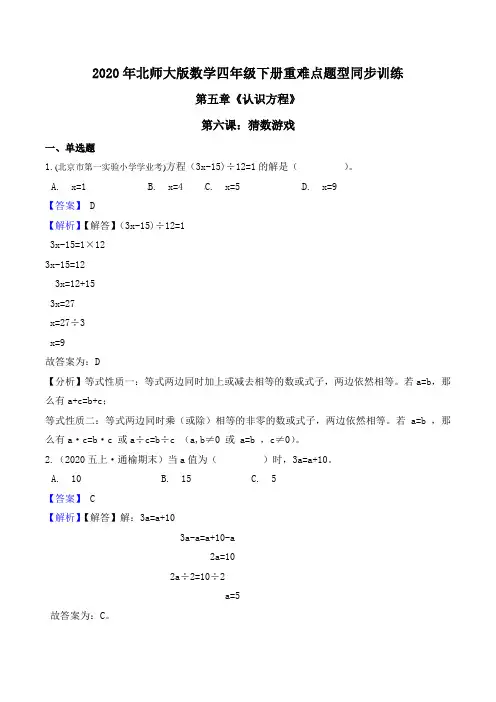 2020年北师大版数学四年级下册重难点题型同步训练第五章《认识方程》第六课：猜数游戏(解析版)