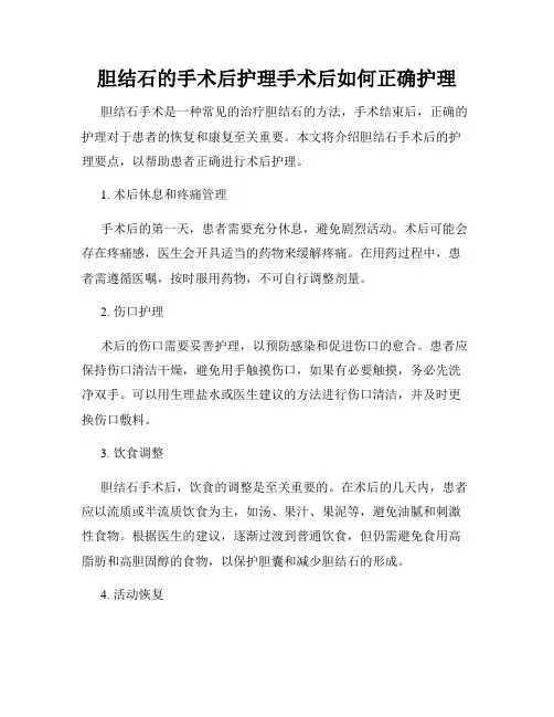 胆结石的手术后护理手术后如何正确护理