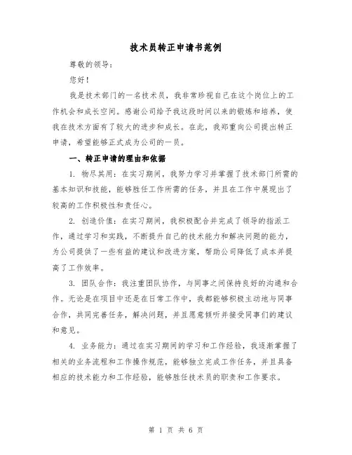 技术员转正申请书范例（三篇）