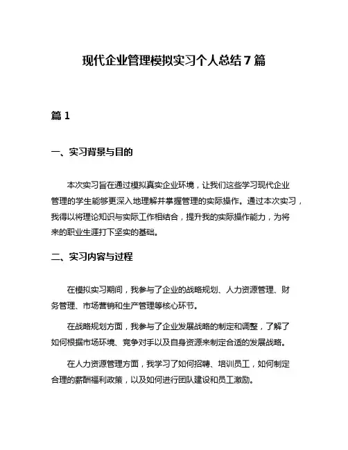 现代企业管理模拟实习个人总结7篇