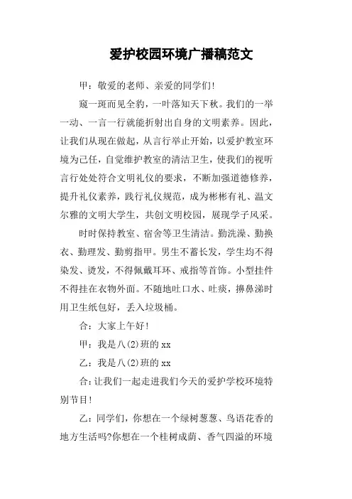 爱护校园环境广播稿范文
