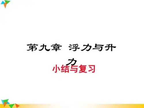 【沪粤版八年级物理下册课件】第九章 小结与复习