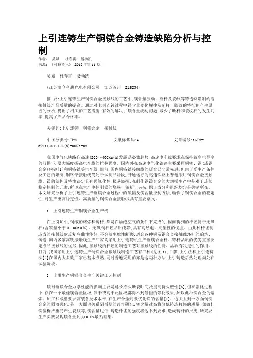 上引连铸生产铜镁合金铸造缺陷分析与控制  