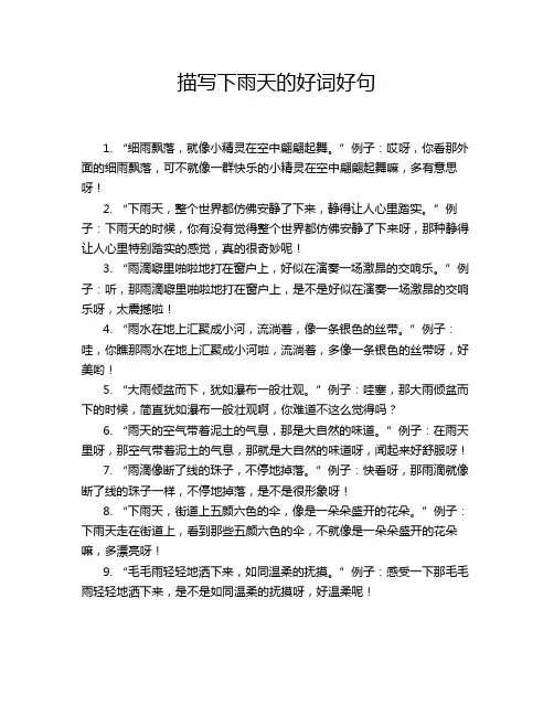 描写下雨天的好词好句