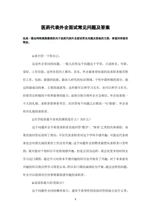 医药代表外企面试常见问题及答案