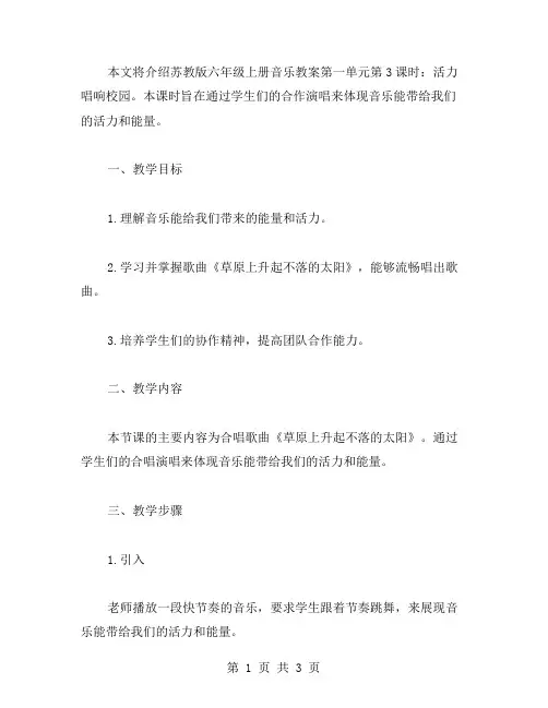 苏教版六年级上册音乐教案第一单元第3课时：活力唱响校园