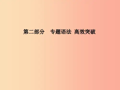 潍坊专版2019中考英语总复习第二部分专题语法高效突破专项1_8课件PPT