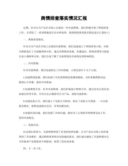 舆情排查落实情况汇报